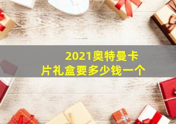 2021奥特曼卡片礼盒要多少钱一个