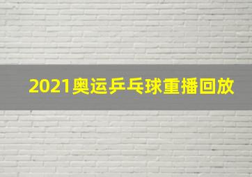 2021奥运乒乓球重播回放