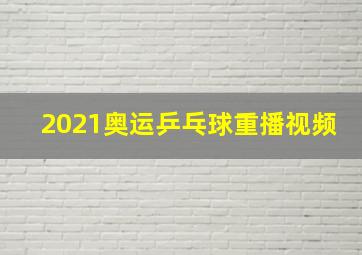 2021奥运乒乓球重播视频