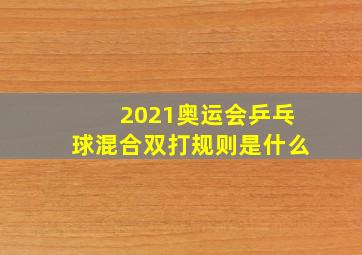 2021奥运会乒乓球混合双打规则是什么