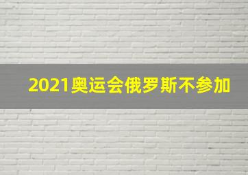 2021奥运会俄罗斯不参加