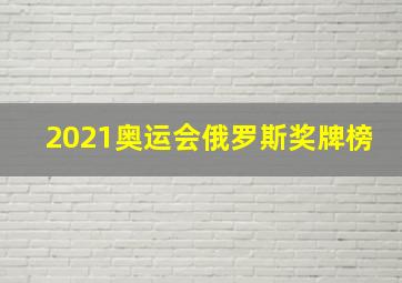 2021奥运会俄罗斯奖牌榜