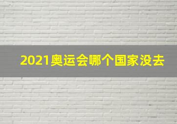 2021奥运会哪个国家没去