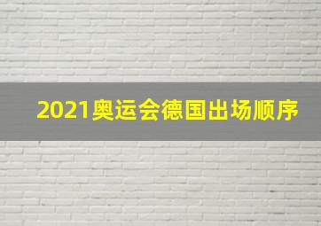 2021奥运会德国出场顺序