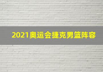 2021奥运会捷克男篮阵容