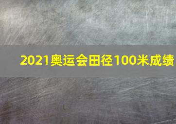 2021奥运会田径100米成绩