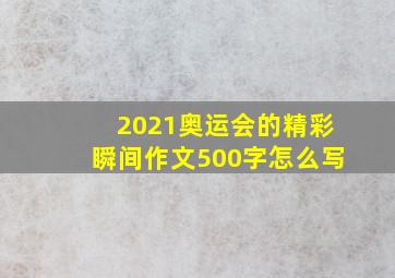 2021奥运会的精彩瞬间作文500字怎么写