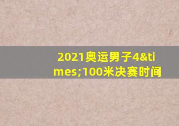 2021奥运男子4×100米决赛时间