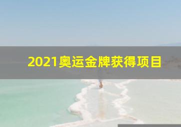 2021奥运金牌获得项目