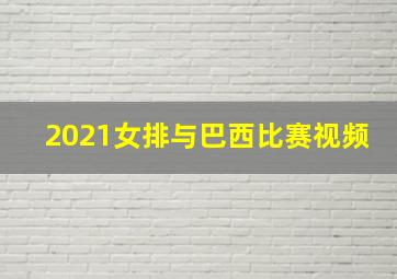 2021女排与巴西比赛视频