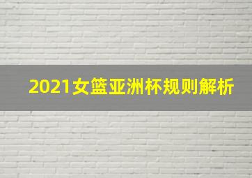 2021女篮亚洲杯规则解析