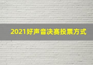 2021好声音决赛投票方式