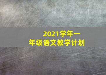 2021学年一年级语文教学计划