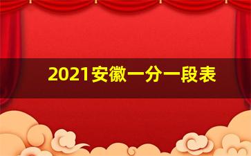 2021安徽一分一段表