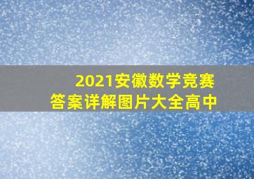 2021安徽数学竞赛答案详解图片大全高中