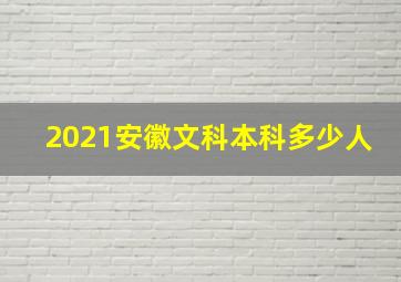 2021安徽文科本科多少人