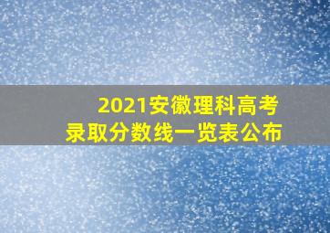 2021安徽理科高考录取分数线一览表公布