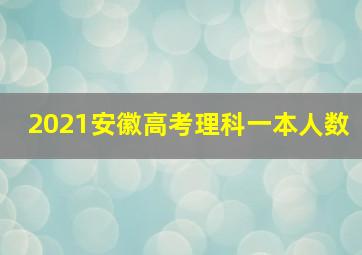 2021安徽高考理科一本人数