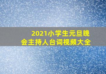 2021小学生元旦晚会主持人台词视频大全