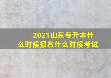 2021山东专升本什么时候报名什么时候考试