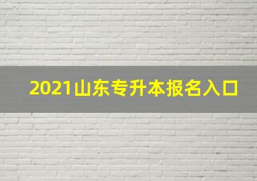 2021山东专升本报名入口