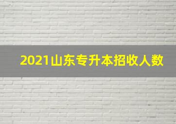 2021山东专升本招收人数