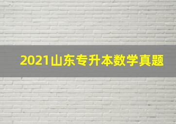 2021山东专升本数学真题