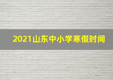 2021山东中小学寒假时间