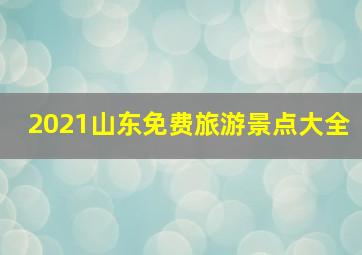 2021山东免费旅游景点大全