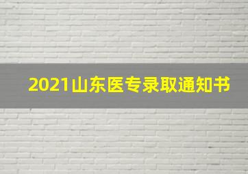 2021山东医专录取通知书