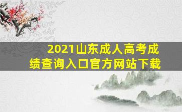 2021山东成人高考成绩查询入口官方网站下载