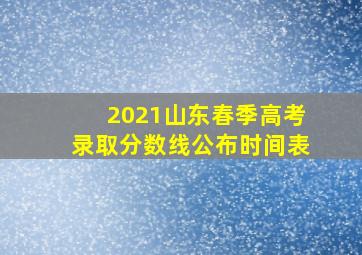 2021山东春季高考录取分数线公布时间表