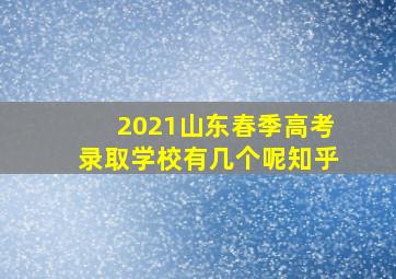 2021山东春季高考录取学校有几个呢知乎