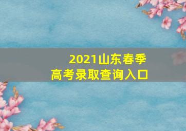 2021山东春季高考录取查询入口