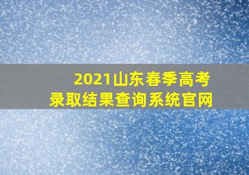 2021山东春季高考录取结果查询系统官网