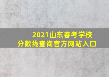 2021山东春考学校分数线查询官方网站入口