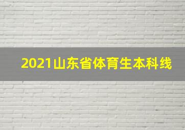 2021山东省体育生本科线