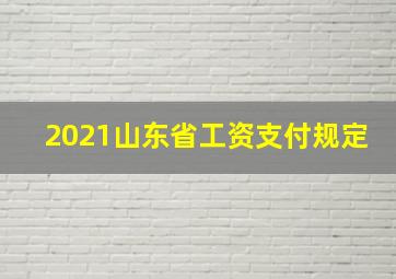 2021山东省工资支付规定