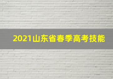 2021山东省春季高考技能