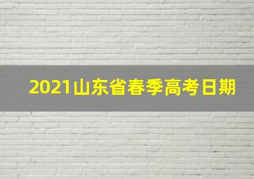 2021山东省春季高考日期