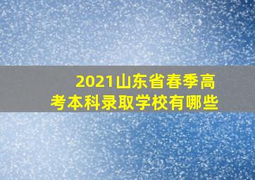 2021山东省春季高考本科录取学校有哪些