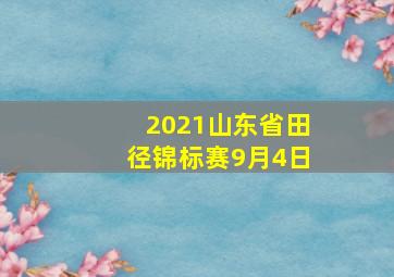 2021山东省田径锦标赛9月4日