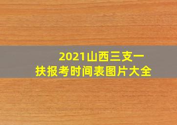 2021山西三支一扶报考时间表图片大全