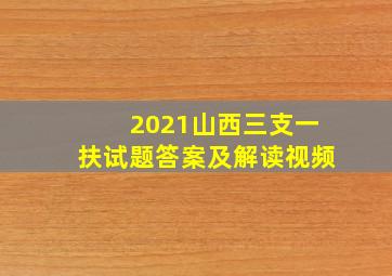 2021山西三支一扶试题答案及解读视频