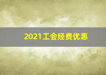 2021工会经费优惠