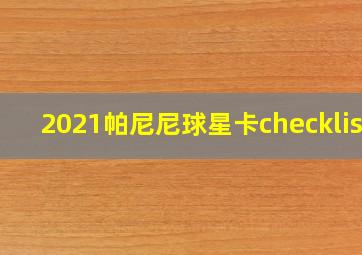 2021帕尼尼球星卡checklist