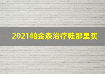 2021帕金森治疗鞋那里买