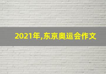 2021年,东京奥运会作文