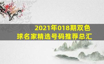 2021年018期双色球名家精选号码推荐总汇