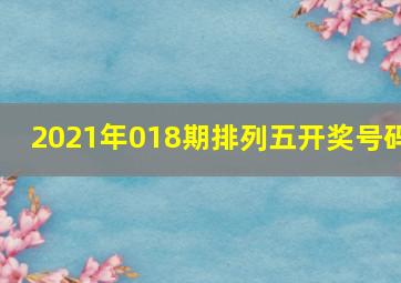 2021年018期排列五开奖号码